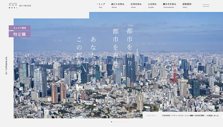 森ビル様 特定職キャリア採用サイト