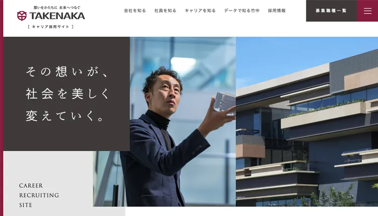 竹中工務店様 キャリア採用サイト