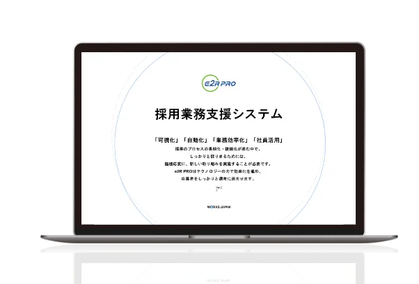 e2R PRO/e2R Careerの機能・料金を解説