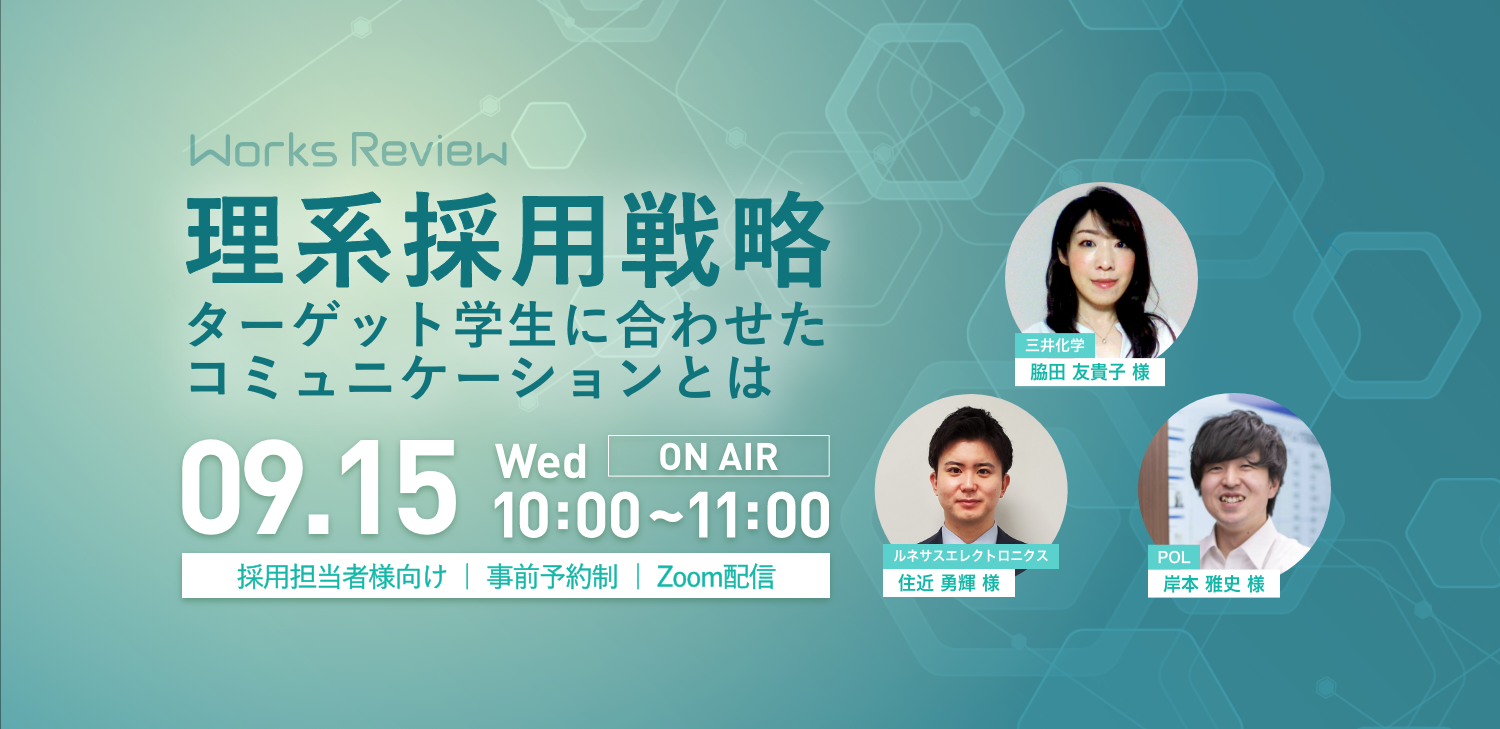 三井化学」✕「ルネサスエレクトロニクス」によるトークセッション｜理系採用においてのターゲット学生に合わせたコミュニケーションの手法|  イベント／レポート | お知らせ | 株式会社ワークス・ジャパン | 人材採用支援・キャリア支援