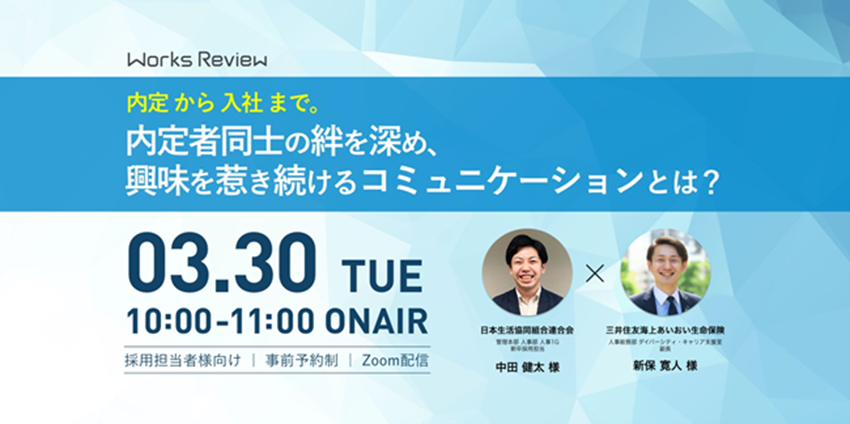 日本生活協同組合連合会 三井住友海上あいおい生命保険 によるトークセッション 内定者同士の絆を深め 興味を惹き続けるコミュニケーションとは イベント レポート お知らせ 株式会社ワークス ジャパン 人材採用支援 キャリア支援