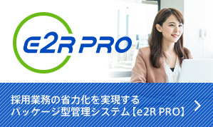 e2R PRO 採用をラクに進める採用支援システム