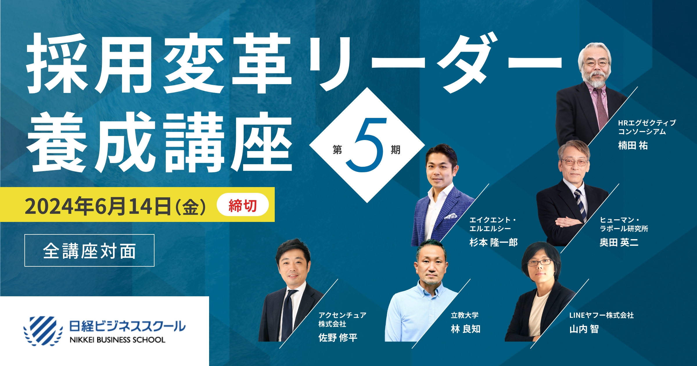 日本経済新聞社 採用変革リーダー養成講座 第5期