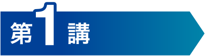 第1講