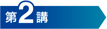 第2講