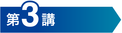 第3講
