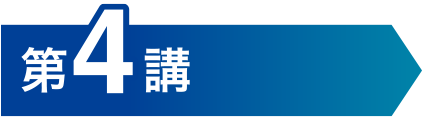第4講