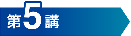 第5講