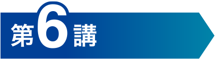 第6講