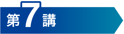 第7講