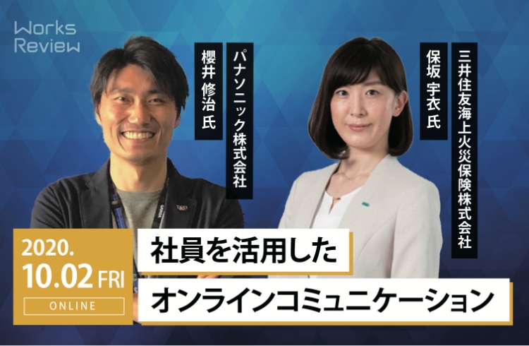 社員を活用したオンラインコミュニケーション