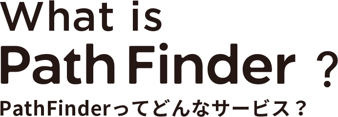 What is PathFinder? Path Finderってどんなサービス？