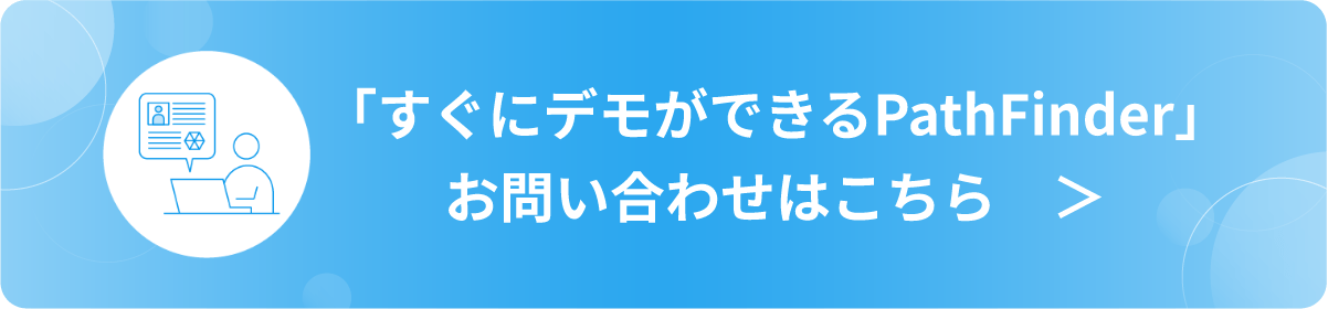 「すぐにデモができるPathFinder」お問い合わせはこちら