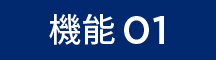 機能01