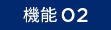 機能02