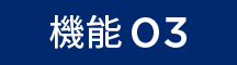 機能03