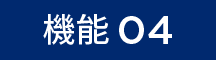 機能04