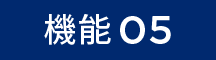 機能05