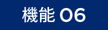 機能06