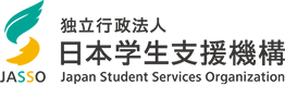 独立行政法人日本学生支援機構