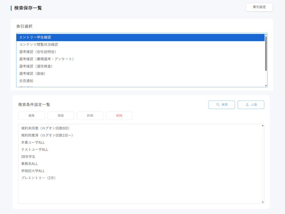 応募者検索・条件保存