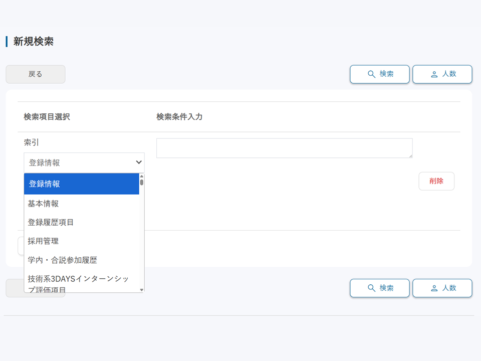 応募者検索・条件保存