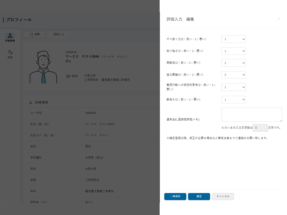 評価登録・面談記録