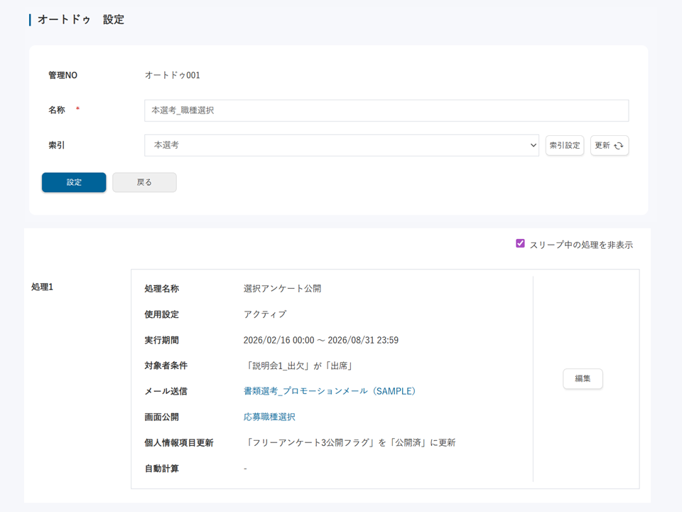 オートドゥ設定