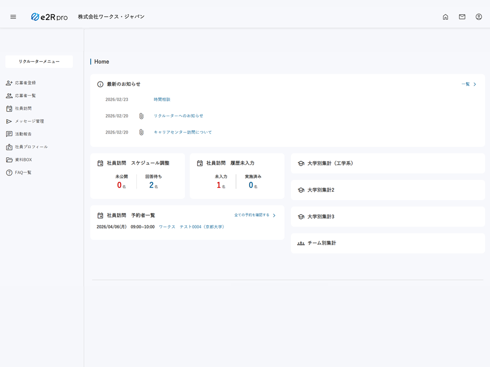 リクルーター・面接官専用ページ